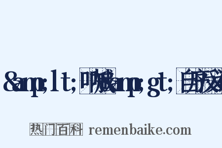 &amp;lt;呐喊&amp;gt;自序反义词是什么意思的图片